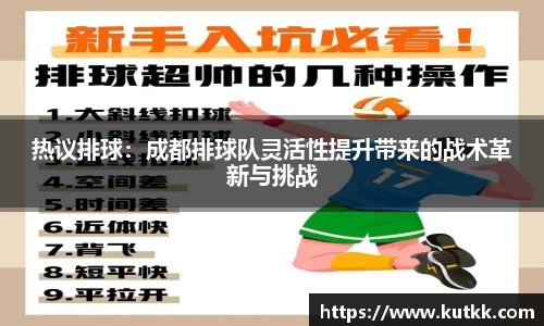 热议排球：成都排球队灵活性提升带来的战术革新与挑战